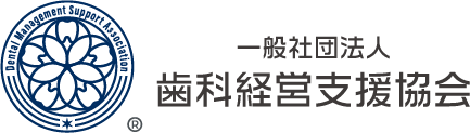 一般社団法人歯科経営支援協会
