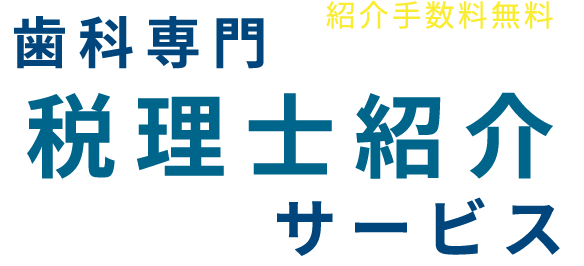 歯科専門税理士紹介サービス紹介手数料無料